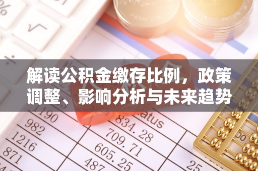 宏伟解读公积金缴存比例，政策调整、影响分析与未来趋势