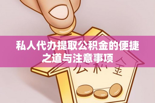 宏伟私人代办提取公积金的便捷之道与注意事项
