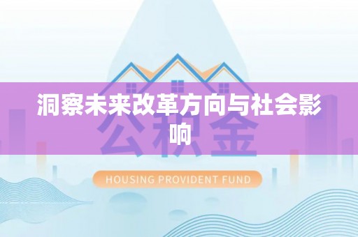 宏伟洞察未来改革方向与社会影响