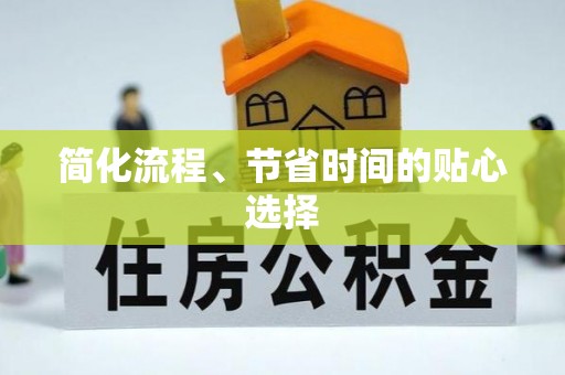 宏伟简化流程、节省时间的贴心选择