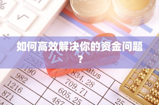 宏伟如何高效解决你的资金问题？