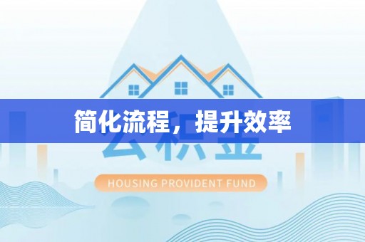 宏伟简化流程，提升效率