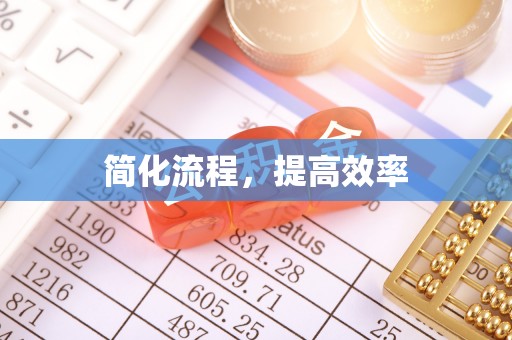 宏伟简化流程，提高效率