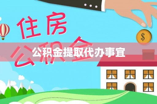 宏伟公积金提取代办事宜