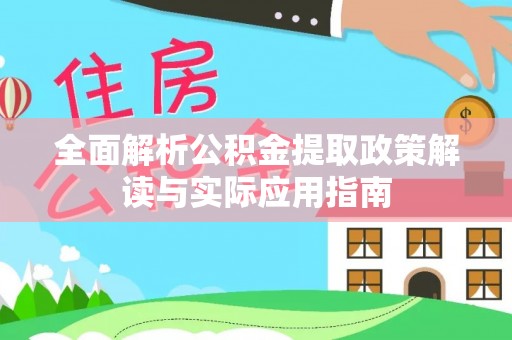 宏伟全面解析公积金提取政策解读与实际应用指南