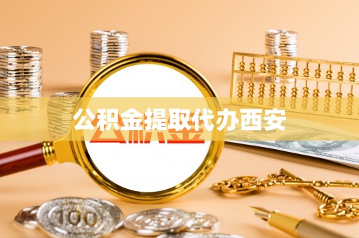宏伟公积金提取代办西安