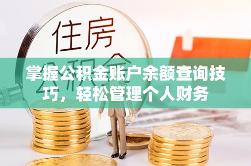 宏伟掌握公积金账户余额查询技巧，轻松管理个人财务