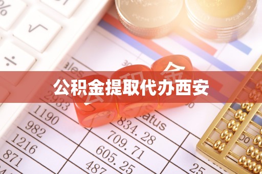 宏伟公积金提取代办西安