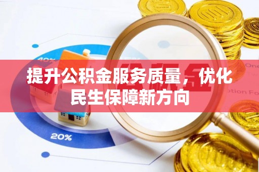 宏伟提升公积金服务质量，优化民生保障新方向