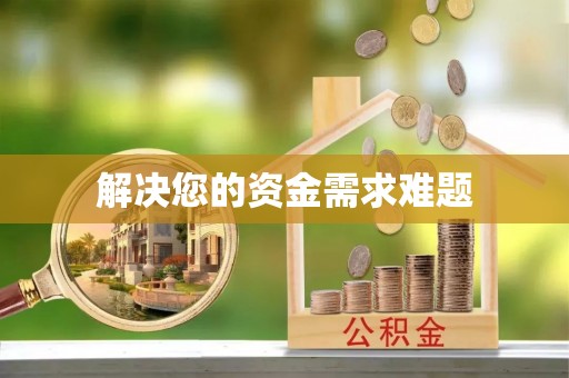 宏伟解决您的资金需求难题