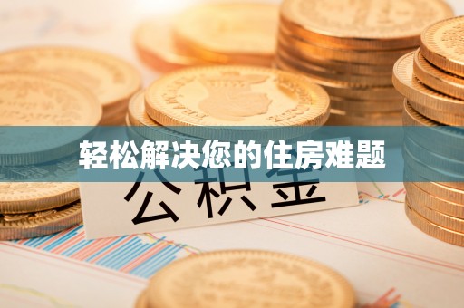 宏伟轻松解决您的住房难题