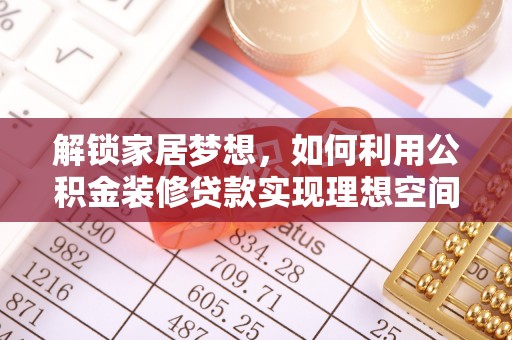 宏伟解锁家居梦想，如何利用公积金装修贷款实现理想空间
