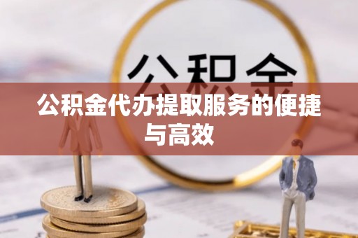 宏伟公积金代办提取服务的便捷与高效