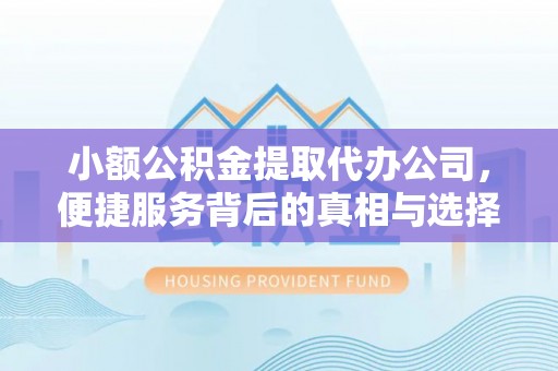 宏伟小额公积金提取代办公司，便捷服务背后的真相与选择