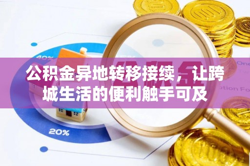 宏伟公积金异地转移接续，让跨城生活的便利触手可及