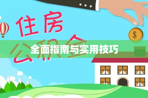宏伟全面指南与实用技巧