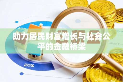 宏伟助力居民财富增长与社会公平的金融桥梁
