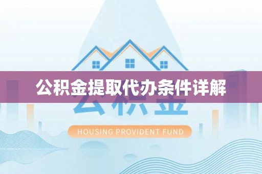 宏伟公积金提取代办条件详解
