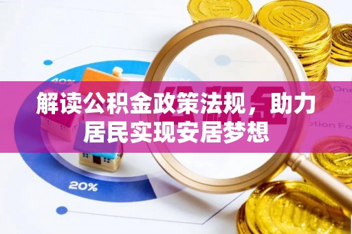 宏伟解读公积金政策法规，助力居民实现安居梦想