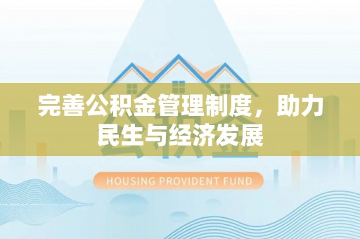 宏伟完善公积金管理制度，助力民生与经济发展
