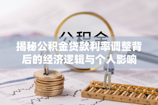 宏伟揭秘公积金贷款利率调整背后的经济逻辑与个人影响