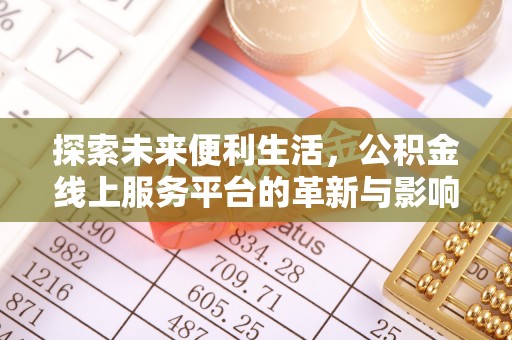宏伟探索未来便利生活，公积金线上服务平台的革新与影响