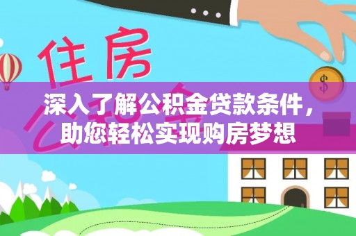 宏伟深入了解公积金贷款条件，助您轻松实现购房梦想