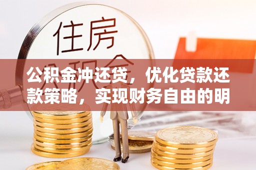 宏伟公积金冲还贷，优化贷款还款策略，实现财务自由的明智选择