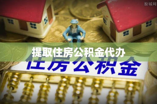 宏伟提取住房公积金代办