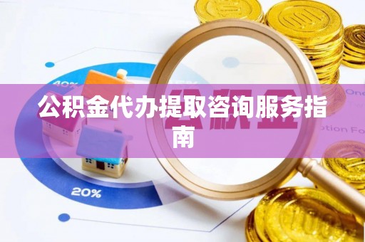 宏伟公积金代办提取咨询服务指南