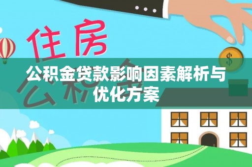 宏伟公积金贷款影响因素解析与优化方案