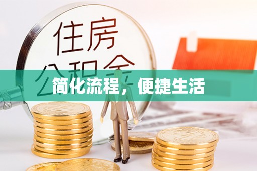 宏伟简化流程，便捷生活
