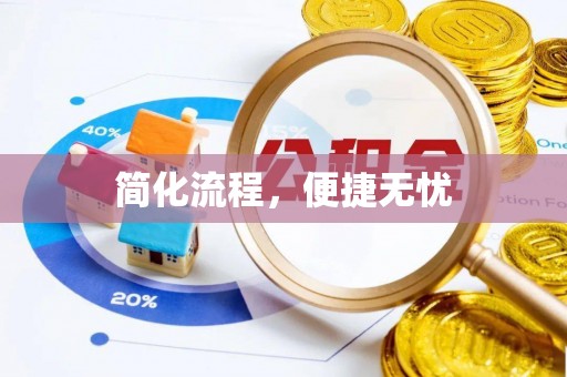 宏伟简化流程，便捷无忧