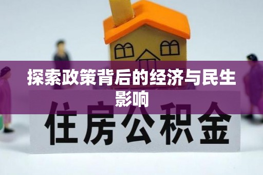 宏伟探索政策背后的经济与民生影响