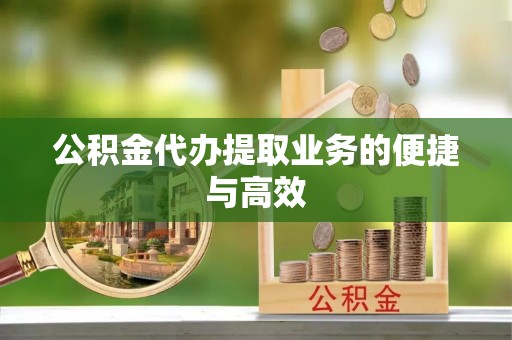 宏伟公积金代办提取业务的便捷与高效