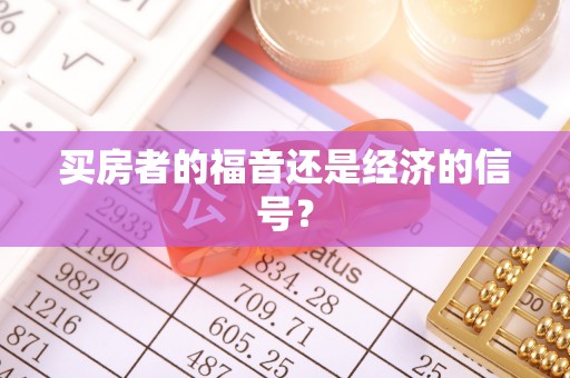 宏伟买房者的福音还是经济的信号？