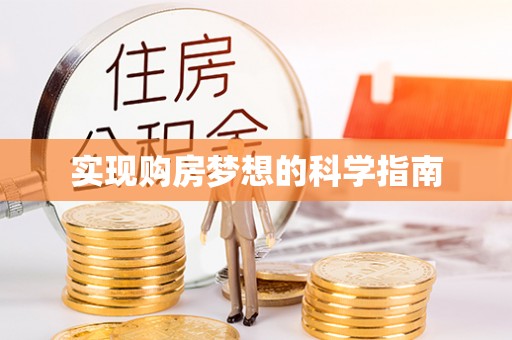 宏伟实现购房梦想的科学指南