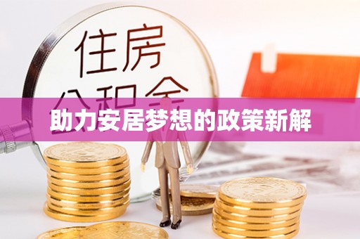 宏伟助力安居梦想的政策新解