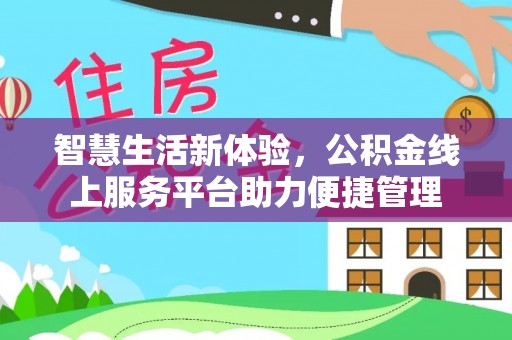 宏伟智慧生活新体验，公积金线上服务平台助力便捷管理
