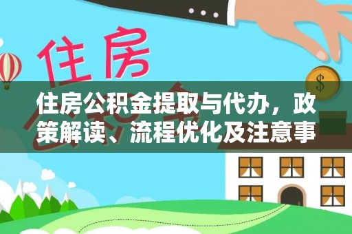 宏伟住房公积金提取与代办，政策解读、流程优化及注意事项