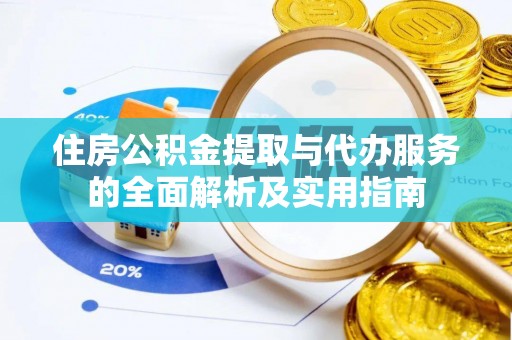 宏伟住房公积金提取与代办服务的全面解析及实用指南