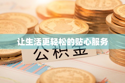 宏伟让生活更轻松的贴心服务