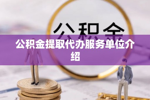 宏伟公积金提取代办服务单位介绍