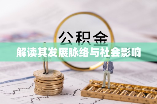 宏伟解读其发展脉络与社会影响