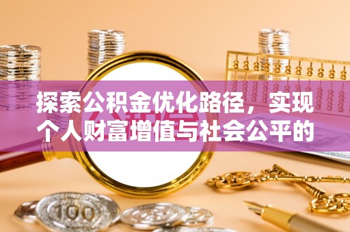 宏伟探索公积金优化路径，实现个人财富增值与社会公平的双赢