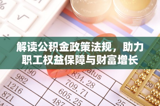 宏伟解读公积金政策法规，助力职工权益保障与财富增长