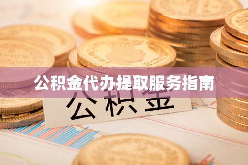 宏伟公积金代办提取服务指南