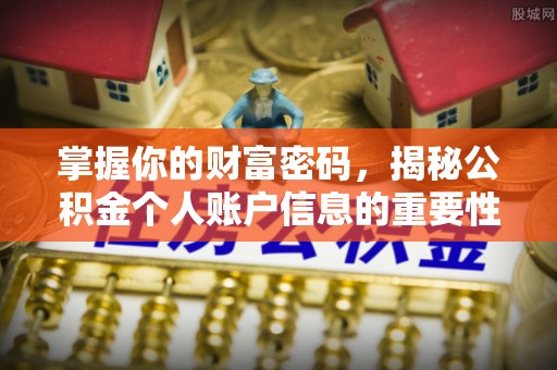 宏伟掌握你的财富密码，揭秘公积金个人账户信息的重要性