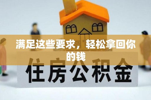 宏伟满足这些要求，轻松拿回你的钱