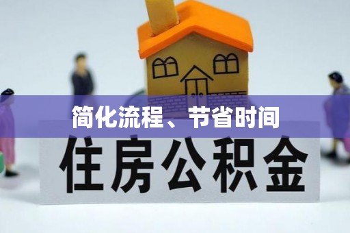 宏伟简化流程、节省时间